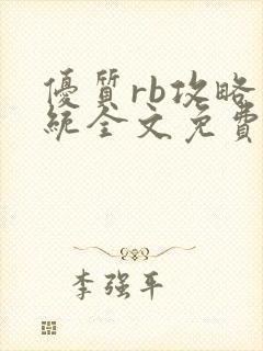 优质rb攻略系统全文免费阅读封面