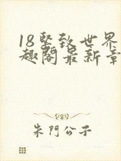 18紧致世界笔趣阁最新章节