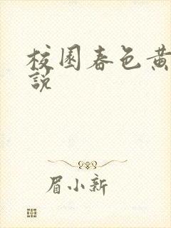 校园春色黄色小说