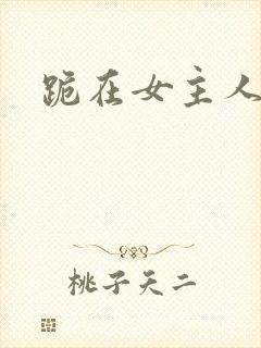 跪在女主人脚下封面