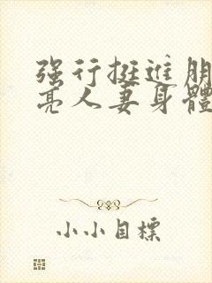 强行挺进朋友漂亮人妻身体