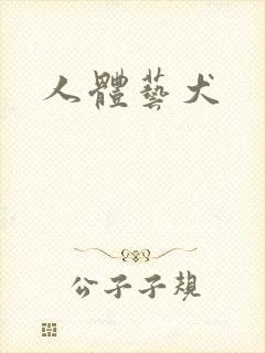 人体艺犬封面