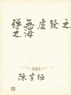 弹无虚发之死亡之海封面