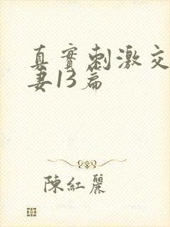 真实刺激交换娇妻13篇