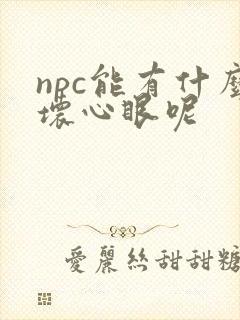 npc能有什么坏心眼呢