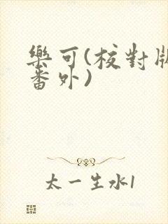 乐可(校对版+番外)封面