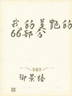 我的美艳的岳第66部分