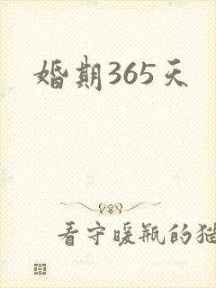 婚期365天
