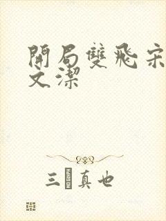 开局双飞宋倩董文洁