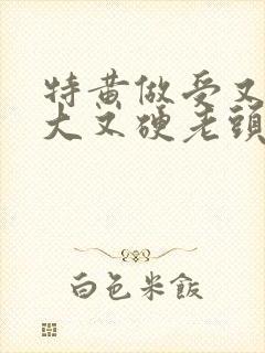 特黄做受又粗又大又硬老头封面