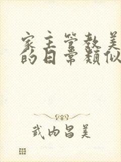 家主管教美人们的日常类似的