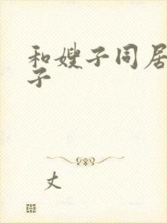 和嫂子同居的日子