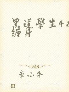 黑道学生4病魔缠身