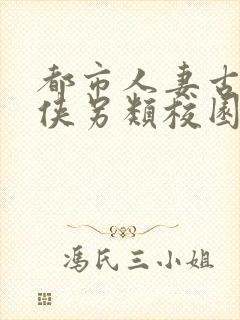 都市人妻古典武侠另类校园