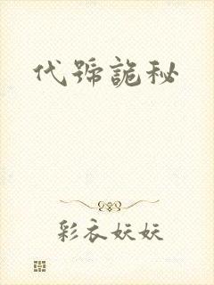 代号诡秘