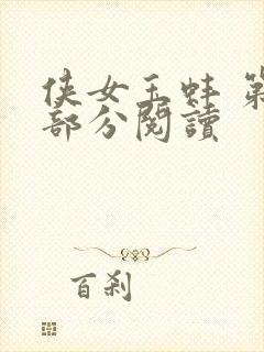 侠女玉蚌 第1部分阅读封面