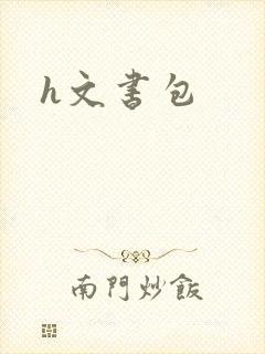 h文书包