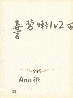 春莺啭1v2古言