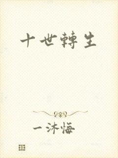 十世转生