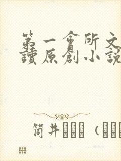 第一会所文学阅读原创小说