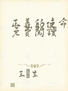 正义的使命全文免费阅读