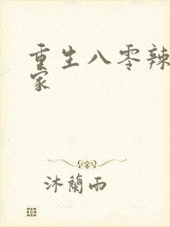 重生八零辣妻当家