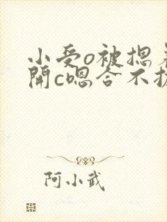 小受o被摁着扒开c嗯合不拢腿