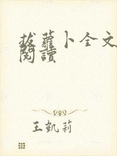 拔萝卜全文免费阅读封面