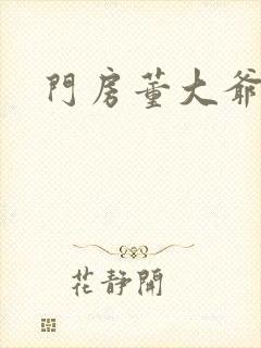 门房董大爷封面