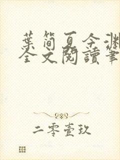 叶简夏今渊免费全文阅读笔趣阁