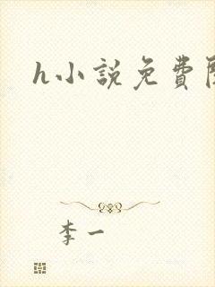 h小说免费阅读封面