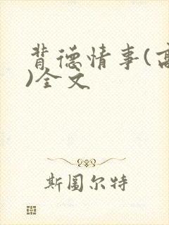 背德情事(高h)全文