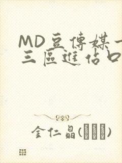 MD豆传媒一二三区进站口在线