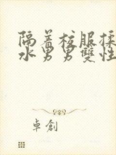 隔着校服揉h奶水男男双性