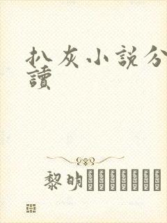 扒灰小说分节阅读