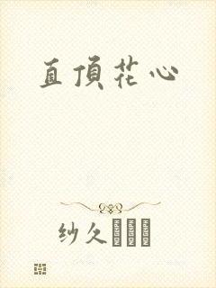 直顶花心