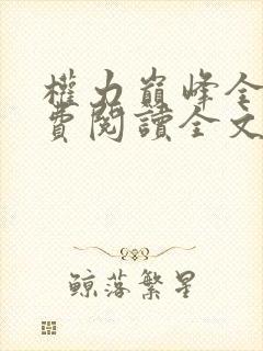 权力巅峰全本免费阅读全文