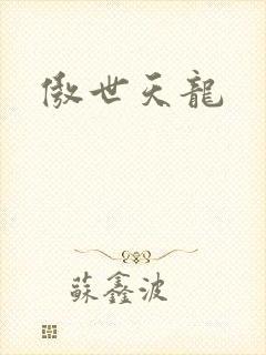 傲世天龙