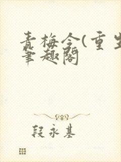 青梅令(重生)笔趣阁