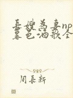 长嫂为妻npn暮色酒歌全文免费阅读笔趣阁