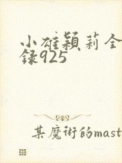 小雄颖莉全文目录925