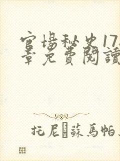 官场秘史178章免费阅读全文小说