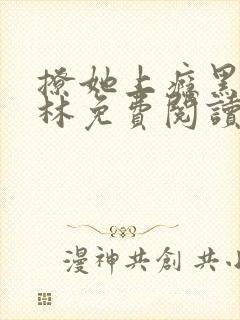 撩她上瘾黑暗森林免费阅读