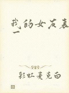 我的女友表里不一