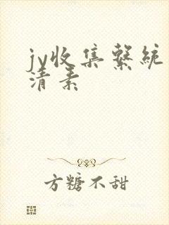 jy收集系统白清素