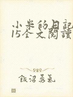 小米的日记1一15全文阅读