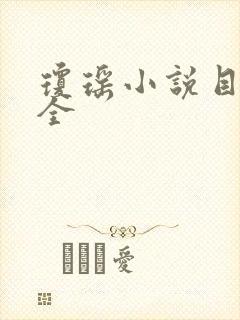 琼瑶小说目录大全