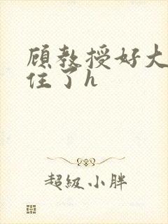 顾教授好大含不住了h封面
