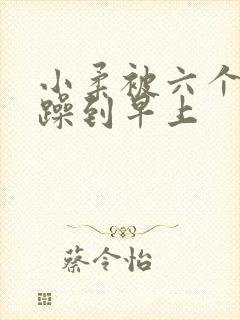 小柔被六个男人躁到早上