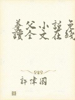 养父小说免费阅读全文在线阅笔趣无弹窗封面